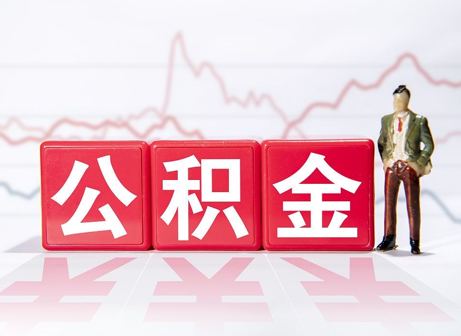 大悟封存了好几年的公积金怎么提取（公积金封存好几年了怎么提取什么条件）